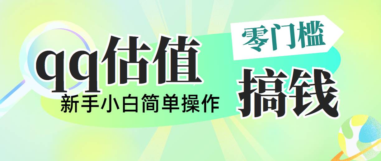 靠qq估值直播，多平台操作，适合小白新手的项目，日入500+没有问题-云峥科技网