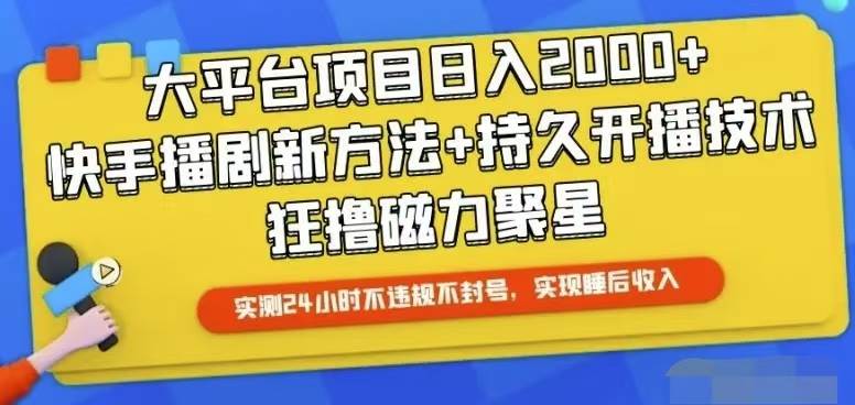 快手24小时无人直播，真正实现睡后收益-云峥科技网