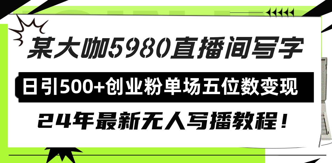 直播间写写字日引500+创业粉，24年最新无人写播教程！单场五位数变现-云峥科技网