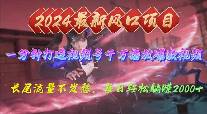 2024年新风口，视频号分成2.0计划，多种玩法打爆视频号，每日轻松2000-云峥科技网