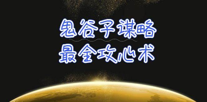 学透 鬼谷子谋略-最全攻心术_教你看懂人性没有搞不定的人（21节课+资料）-云峥科技网