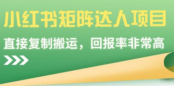 小红书矩阵达人项目，直接复制搬运，回报率非常高-云峥科技网