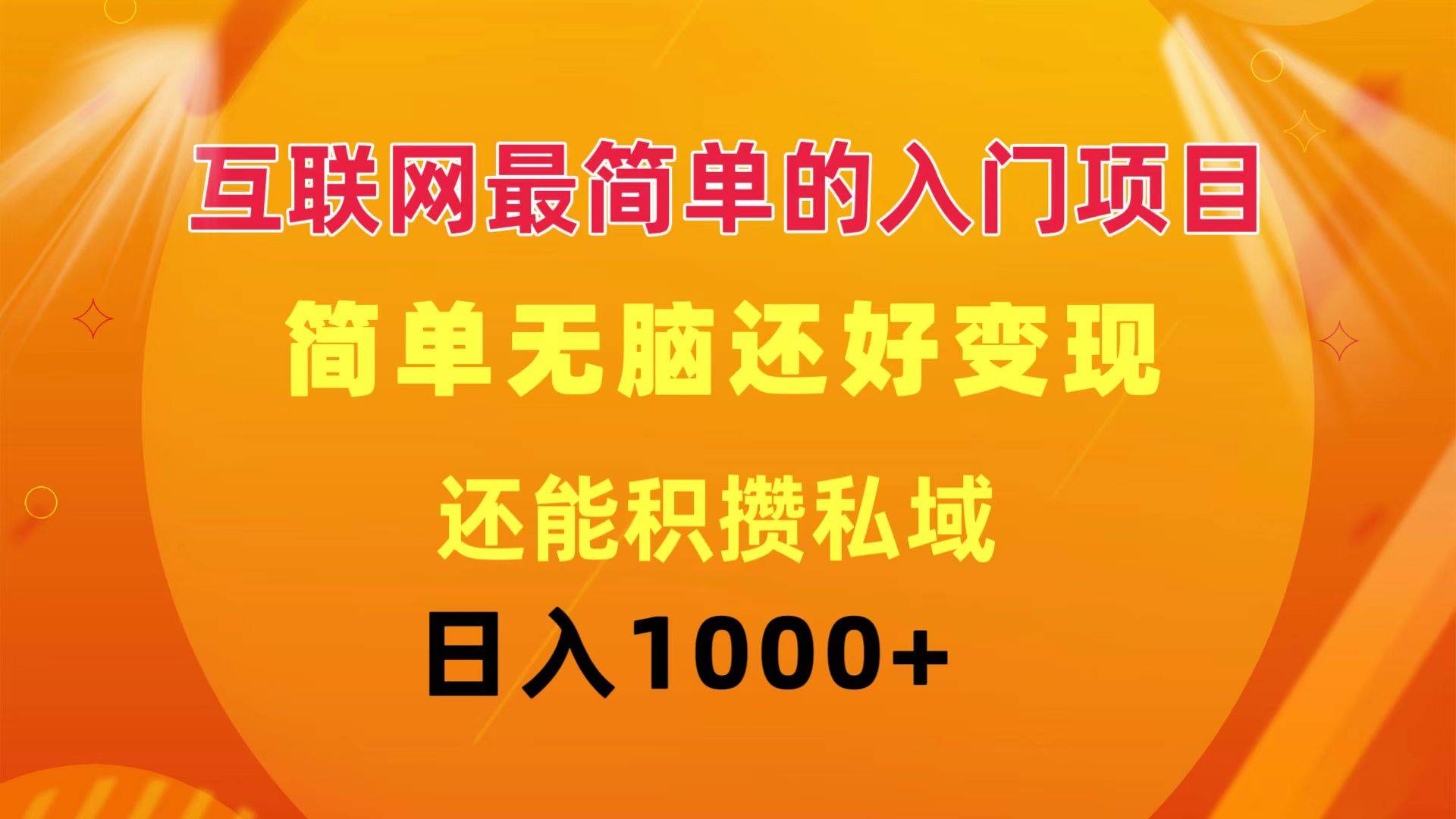 互联网最简单的入门项目：简单无脑变现还能积攒私域一天轻松1000+-云峥科技网