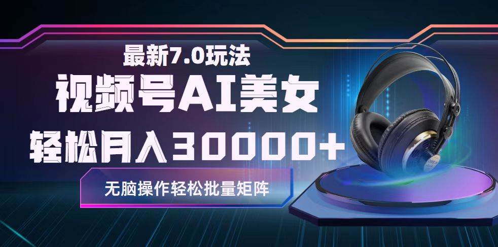 视频号7.0最新玩法AI美女跳舞，轻松月入30000+-云峥科技网