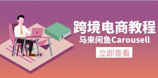 跨境电商教程：马来闲鱼Carousell：环境/邮箱/电话解决/产品上传及流量-云峥科技网