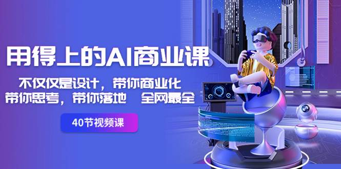 用得上的-AI商业课：不仅仅是设计，带你商业化-带你思考-带你落地-全网最全-云峥科技网