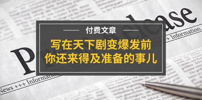 某付费文章《写在天下剧变爆发前，你还来得及准备的事儿》-云峥科技网