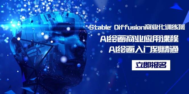 Stable Diffusion商业化训练班，Al绘画商业应用课程，AI绘画入门到精通-云峥科技网
