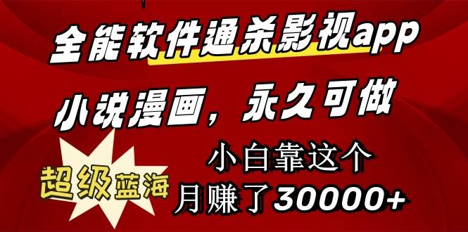 全能软件通杀影视app小说漫画，超级蓝海，小白靠这个月赚了30000+永久可玩-云峥科技网