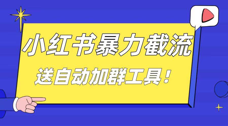 小红书截流引流大法，简单无脑粗暴，日引20-30个高质量创业粉（送自动加群软件）-云峥科技网