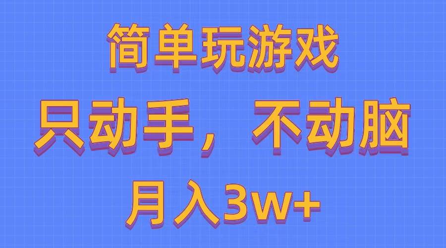 简单玩游戏月入3w+,0成本，一键分发，多平台矩阵（500G游戏资源）-云峥科技网