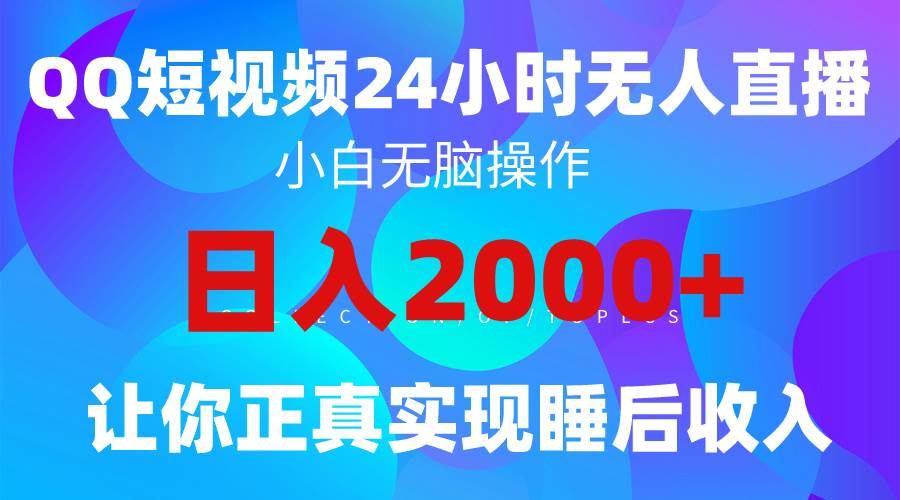 2024全新蓝海赛道，QQ24小时直播影视短剧，简单易上手，实现睡后收入4位数-云峥科技网