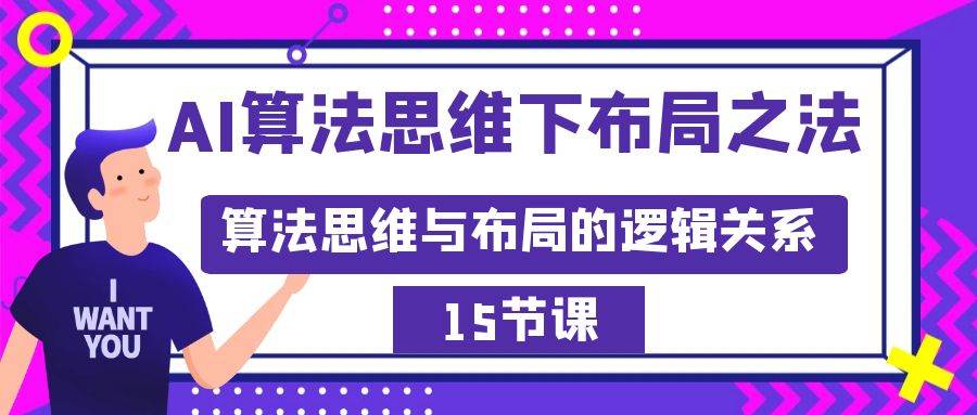 AI算法思维下布局之法：算法思维与布局的逻辑关系（15节）-云峥科技网