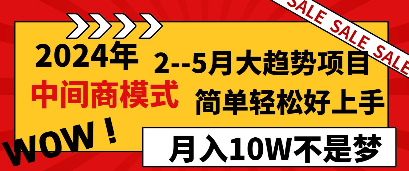 2024年2--5月大趋势项目，利用中间商模式，简单轻松好上手，轻松月入10W...-云峥科技网