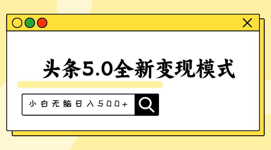 头条5.0全新赛道变现模式，利用升级版抄书模拟器，小白无脑日入500+-云峥科技网