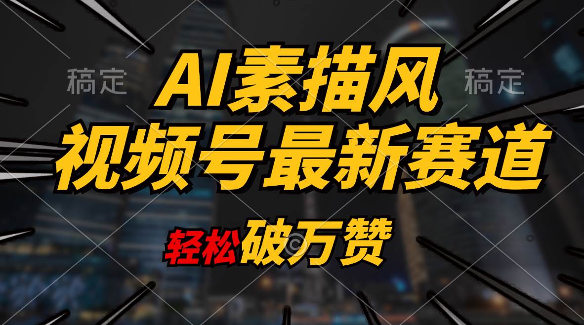 AI素描风育儿赛道，轻松破万赞，多渠道变现，日入1000+-云峥科技网