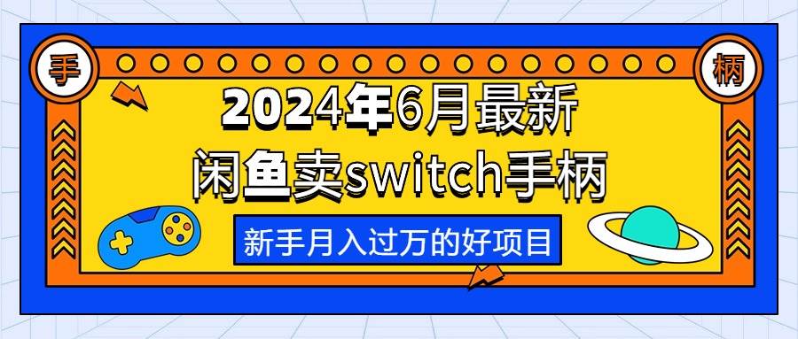 2024年6月最新闲鱼卖switch游戏手柄，新手月入过万的第一个好项目-云峥科技网