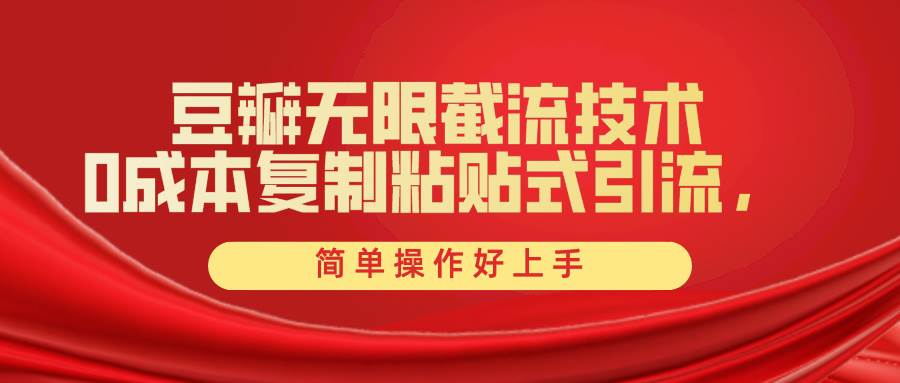 豆瓣无限截流创业粉，一键操作，卷死同行，简单操作好上手附赠全套工具-云峥科技网