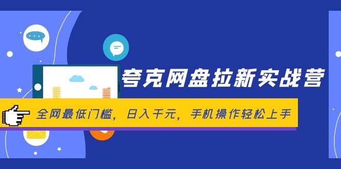 夸克网盘拉新实战营：全网最低门槛，日入千元，手机操作轻松上手-云峥科技网