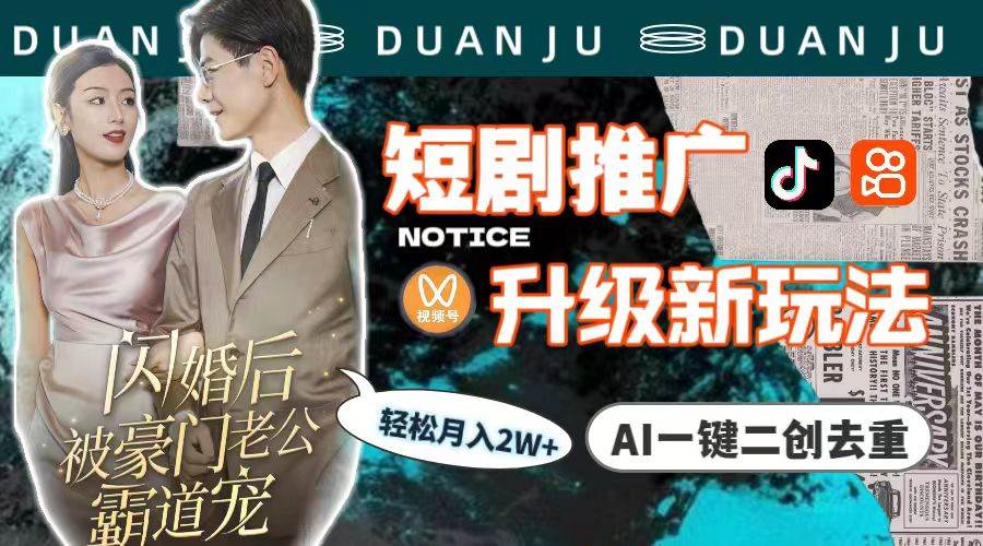 短剧推广升级新玩法，AI一键二创去重，轻松月入2w+（教程+素材）-云峥科技网
