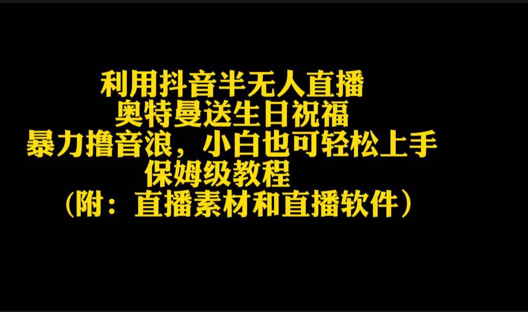利用抖音半无人直播奥特曼送生日祝福，暴力撸音浪，小白也可轻松上手-云峥科技网