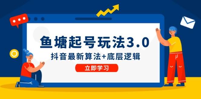 鱼塘起号玩法（8月14更新）抖音最新算法+底层逻辑，可以直接实操-云峥科技网