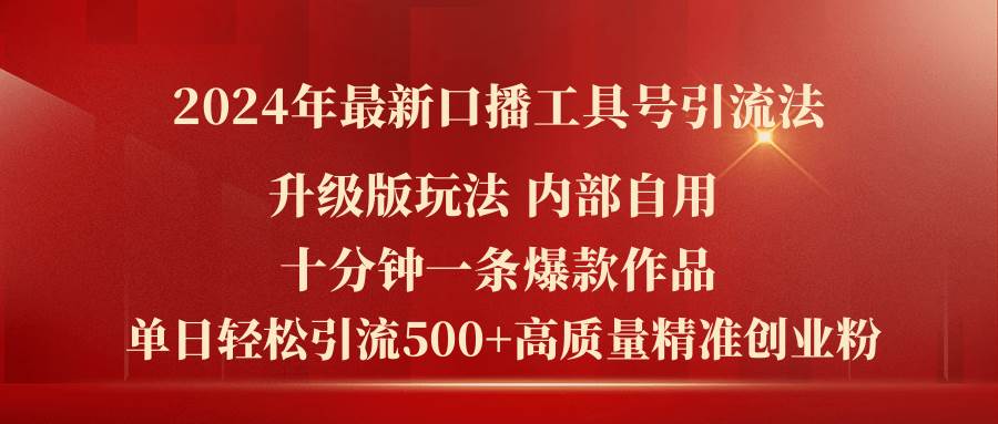 2024年最新升级版口播工具号引流法，十分钟一条爆款作品，日引流500+高...-云峥科技网