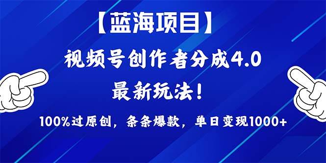 视频号创作者分成4.0玩法，100%过原创，条条爆款，单日1000+-云峥科技网