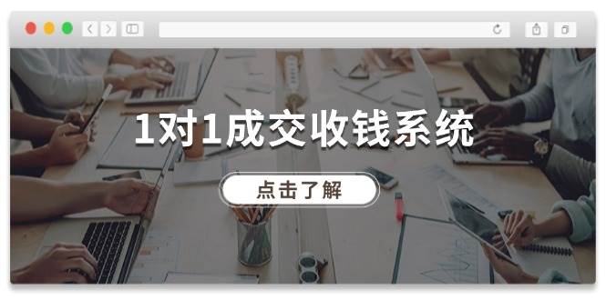 1对1成交 收钱系统，十年专注于引流和成交，全网130万+粉丝-云峥科技网