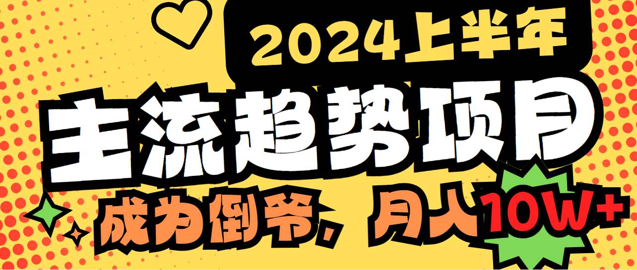 2024上半年主流趋势项目，打造中间商模式，成为倒爷，易上手，用心做，...-云峥科技网