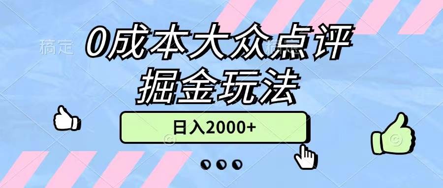 0成本大众点评掘金玩法，几分钟一条原创作品，小白无脑日入2000+无上限-云峥科技网