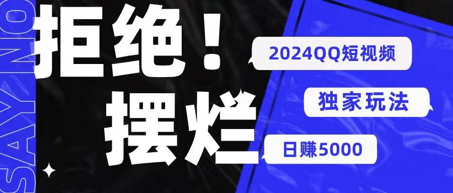 2024QQ短视频暴力独家玩法 利用一个小众软件，无脑搬运，无需剪辑日赚...-云峥科技网