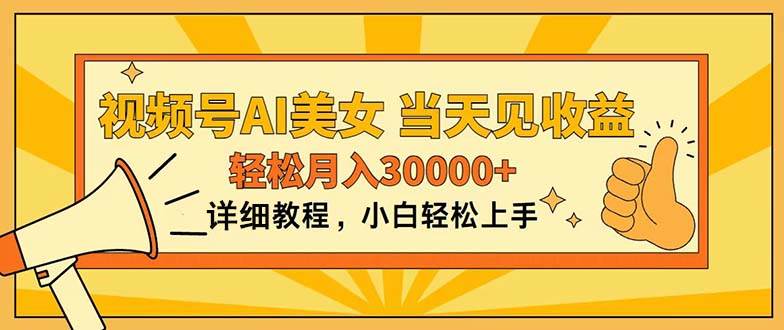 视频号AI美女，上手简单，当天见收益，轻松月入30000+-云峥科技网