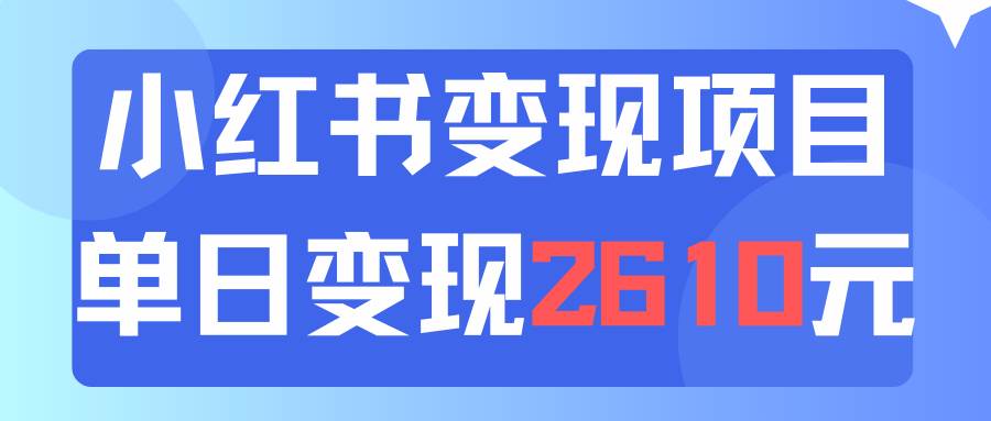 利用小红书卖资料单日引流150人当日变现2610元小白可实操（教程+资料）-云峥科技网