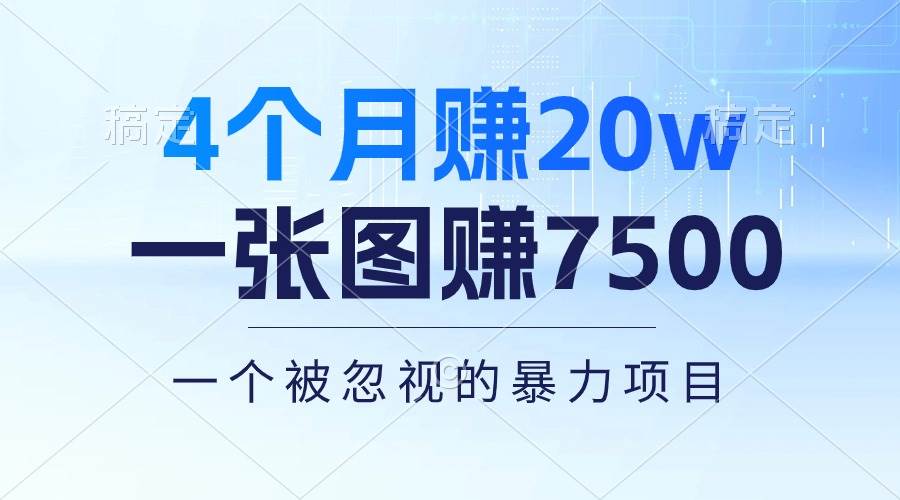 4个月赚20万！一张图赚7500！多种变现方式，一个被忽视的暴力项目-云峥科技网