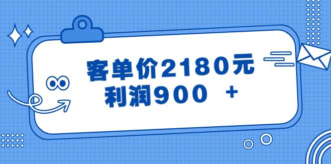 某公众号付费文章《客单价2180元，利润900 +》-云峥科技网