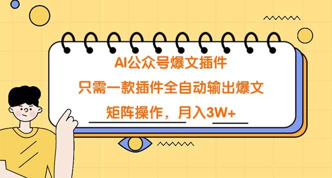 AI公众号爆文插件，只需一款插件全自动输出爆文，矩阵操作，月入3W+-云峥科技网