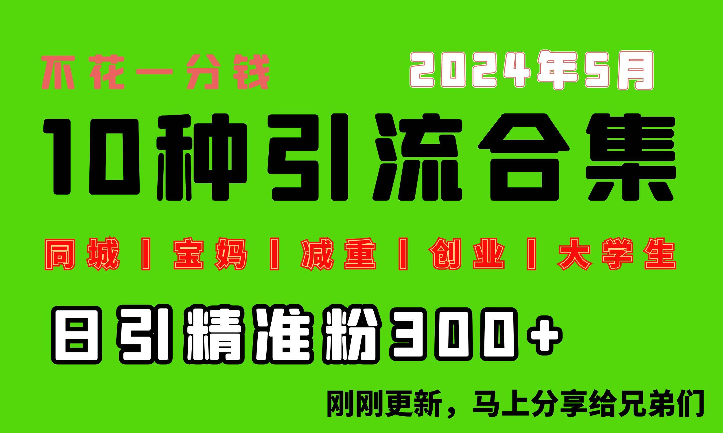 0投入，每天搞300+“同城、宝妈、减重、创业、大学生”等10大流量！-云峥科技网