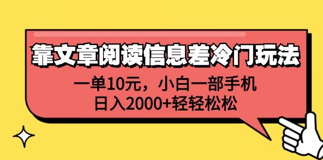 靠文章阅读信息差冷门玩法，一单10元，小白一部手机，日入2000+轻轻松松-云峥科技网