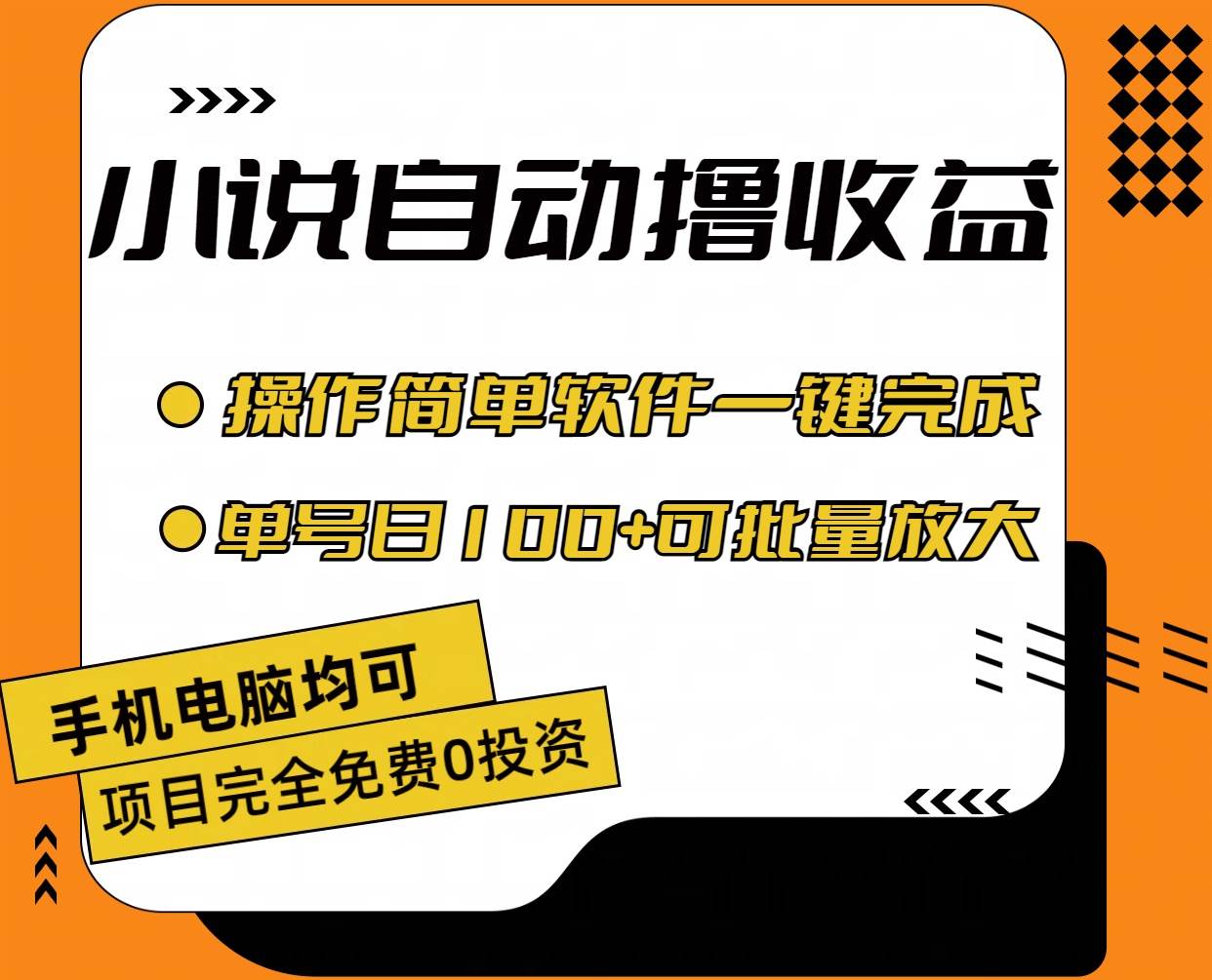 小说全自动撸收益，操作简单，单号日入100+可批量放大-云峥科技网