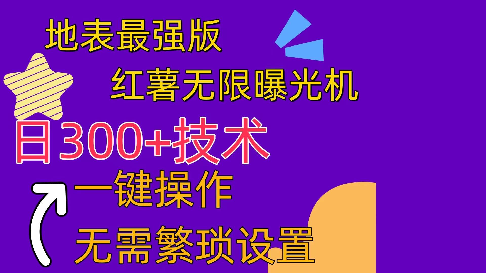 红薯无限曝光机（内附养号助手）-云峥科技网