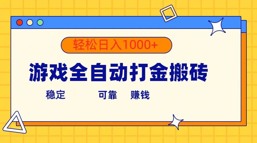 游戏全自动打金搬砖，单号收益300+ 轻松日入1000+-云峥科技网