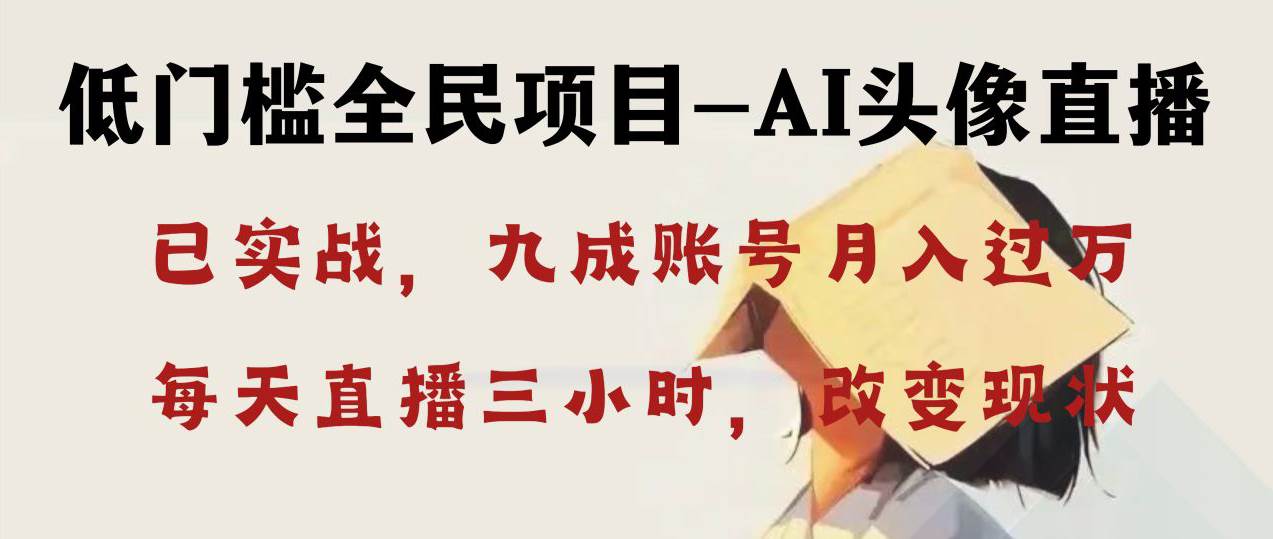 AI头像直播深度讲解，人人可月入万元，每天三小时改变你的现状！-云峥科技网