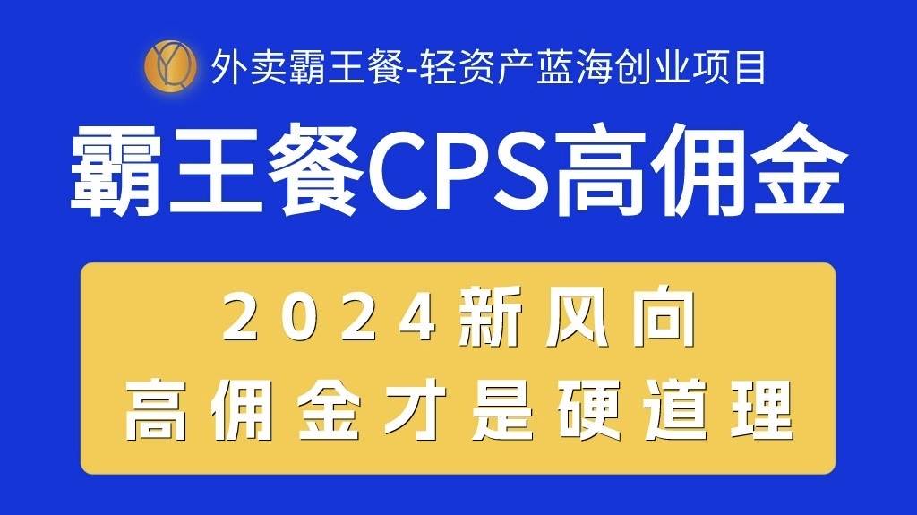 外卖霸王餐 CPS超高佣金，自用省钱，分享赚钱，2024蓝海创业新风向-云峥科技网