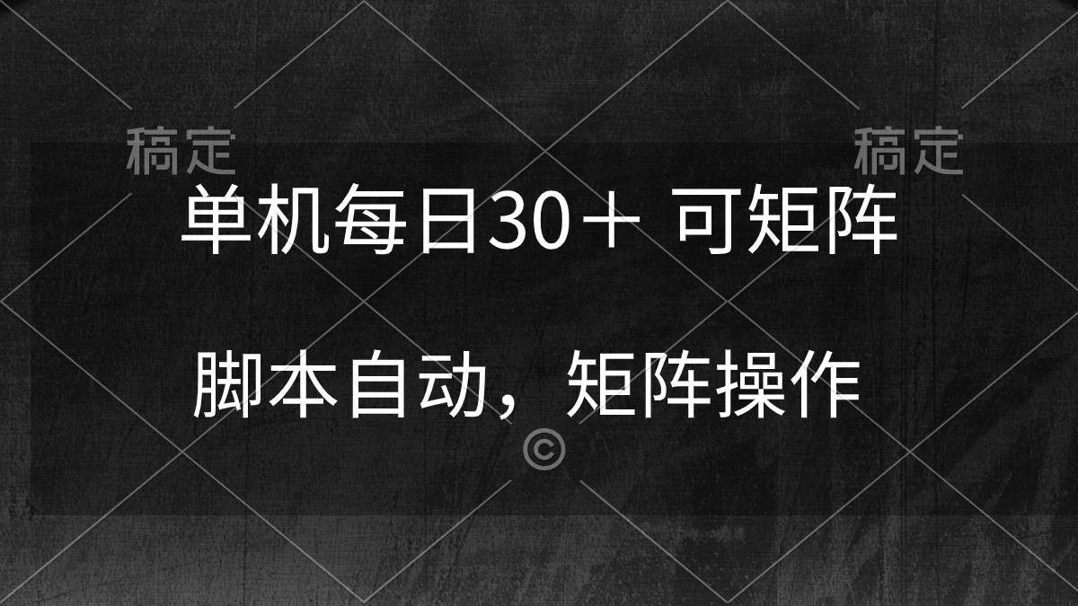 单机每日30＋ 可矩阵，脚本自动 稳定躺赚-云峥科技网