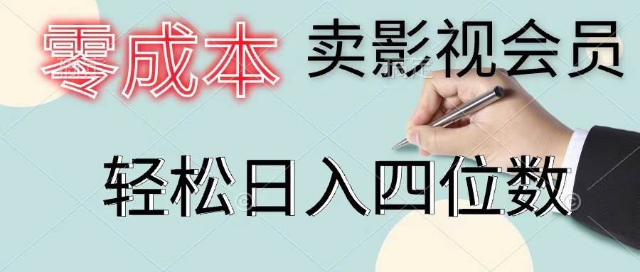 零成本卖影视会员，一天卖出上百单，轻松日入四位数-云峥科技网