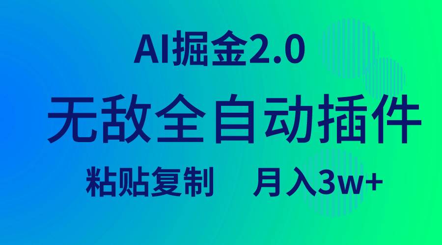 无敌全自动插件！AI掘金2.0，粘贴复制矩阵操作，月入3W+-云峥科技网