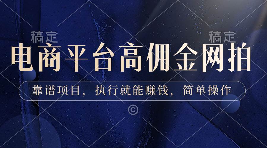 电商平台高佣金网拍，靠谱项目，执行就能赚钱，简单操作-云峥科技网