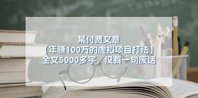 某付费文【年赚100万的虚拟项目打法】全文5000多字，没有一句废话-云峥科技网