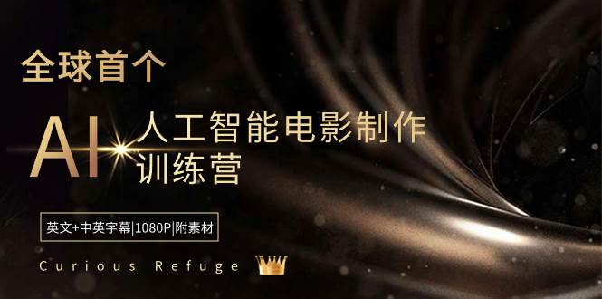 Curious Refuge -全球首个AI人工智能电影制作训练营-中英字幕|1080P|附素材-云峥科技网